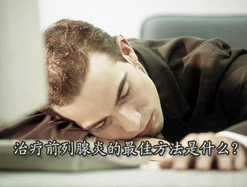 前列腺腔道介入导融手术 一次不复发
