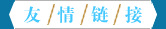 友情链接