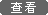 查看