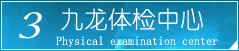 攀枝花体检中心