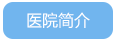 ҽԺ